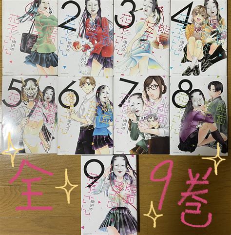 能面女子の花子さん」全9巻発売中です紙媒体、電子書籍お好きな方法で 」織田涼能面女子9巻最終巻11月13日発売の漫画