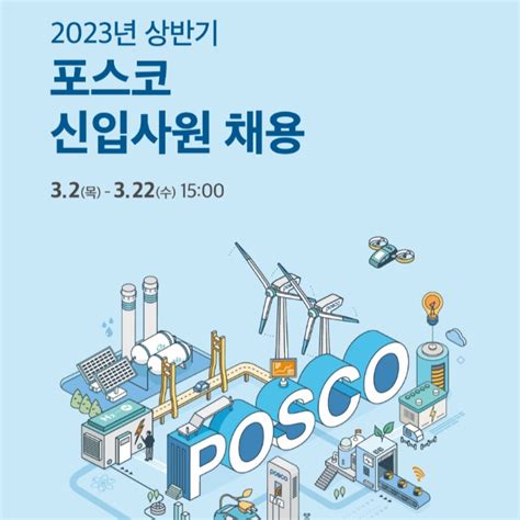 포스코그룹 2023년 상반기 신입사원 공개 채용 계열사 중복지원 가능 머니s