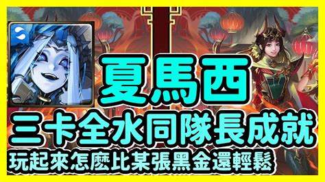 【神魔之塔】玩起來怎麽比某張黑金還輕鬆 三卡全水相同隊長雙成就 與龍對弈 夏馬西 Youtube