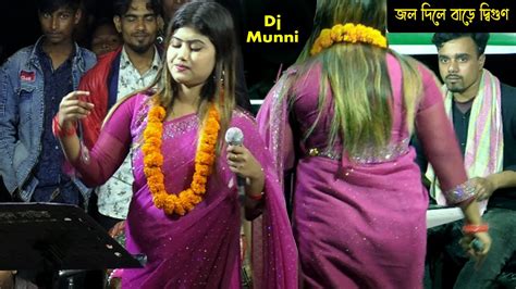 Dj Munni Sorkar Notun Gaan। জল দিলে বারে দিগুন এমনি প্রেমের আগুন । ডিজে