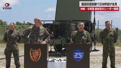 【速報】離島防衛訓練で日米幹部が会見 沖縄・与那国 最新型のレーダー展開 Youtube