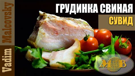 Грудинка свиная сувид по-простому. Мальковский Вадим - YouTube