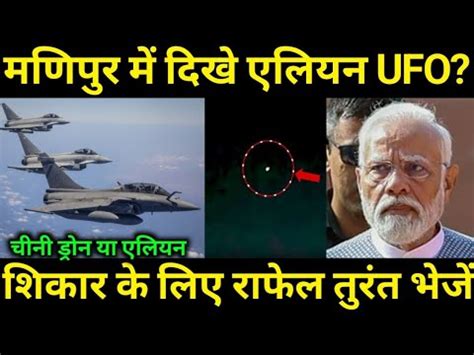 Imphal म दख Alien UFO मरन Rafale भज YouTube