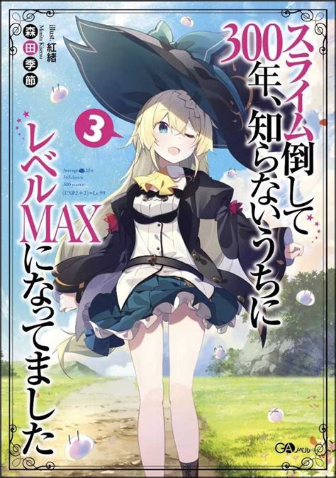 スライム倒して300年、知らないうちにレベルmaxになってました 3 森田 季節【著】 紀伊國屋書店ウェブストア｜オンライン書店｜本