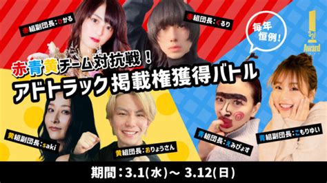 【3月】『赤青黄 チーム対抗戦！ 駅広告出演権獲得バトル』開催！ ライバー事務所 株式会社321