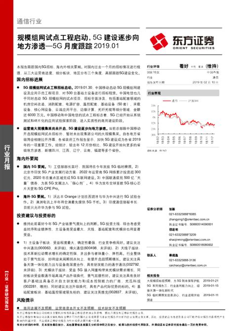 通信行业月报：5g月度跟踪：规模组网试点工程启动，5g建设逐步向地方渗透