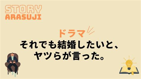 ドラマ『それでも結婚したいと、ヤツらが言った。』最終回までのあらすじネタバレ！キャスト相関図も 動画の得する見かた損する見かた