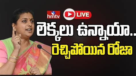 Live బాబు పై ఒకరేంజ్ లో రెచ్చిపోయిన రోజా Minister Rk Roja Press