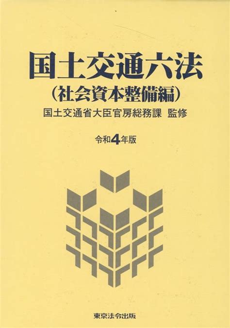 楽天ブックス 国土交通六法（社会資本整備編）（令和4年版） 国土交通省大臣官房総務課 9784809051326 本