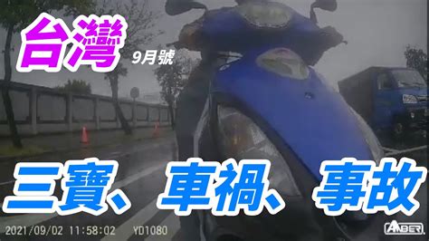 台灣三寶、車禍、事故合輯 2021 9 3月號 Taiwan Stupid Drivers 三寶 交通 日常 Youtube