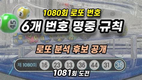 1080회 로또 번호 1081회 당첨 예상번호 로또 1등 예측 로또 분석 공개 Youtube