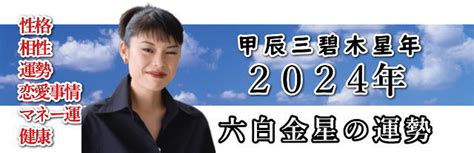 2024年の六白金星の運勢と開運カレンダー。2024年（令和6年）の六白金星の恋愛運、金運、仕事運、健康運