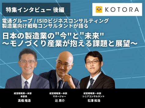 前編 【電通グループ】isidビジネスコンサルティング製造業向け戦略コンサルタントが語る 日本の製造業の“今”と“未来” 〜モノづくり産業