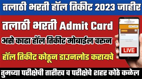 तलाठी भरती हॉल तिकीट कसे काढावे 2023 💯 Talathi Hall Ticket 2023 Talathi Admit Card 2023