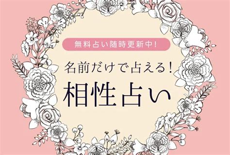 全部無料で公開中！【名前でわかる“恋愛相性”占い】ガチで当たると話題の片想い鑑定が大集合