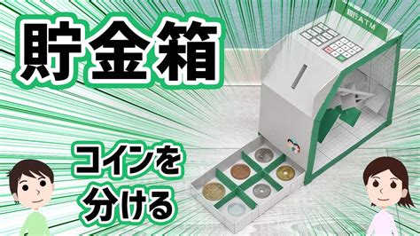 【工作】コインが自動で分けられる！銀行atm 貯金箱の作り方と仕組みを解説 Youtube