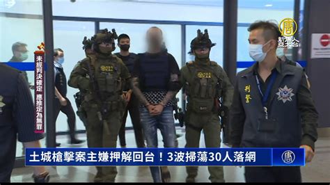 土城槍擊案主嫌押解回台！3波掃蕩30人落網 新唐人亞太電視台