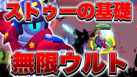 ブロスタ ストゥーが一層強くなる無限ウルトのやり方解説 Youtube