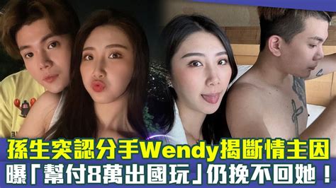 孫生突認分手wendy揭斷情主因 曝「幫付8萬出國玩」仍挽不回她！ Youtube