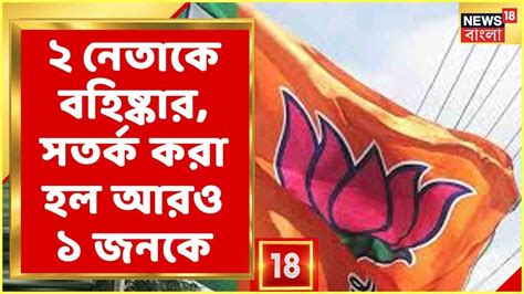 Maldah র ২ বিজেপি নেতাকে বহিষ্কার করল Bjp দলবিরোধী কাজের জন্য সতর্ক