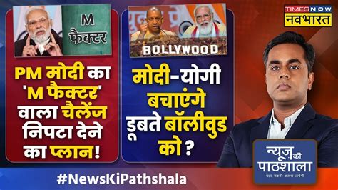 News Ki Pathshala Sushant Sinha Pm मोदी का M फैक्टर वाला चैलेंज