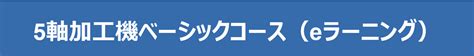 5軸加工機ベーシックeラーニングのご紹介 Mydmgmori