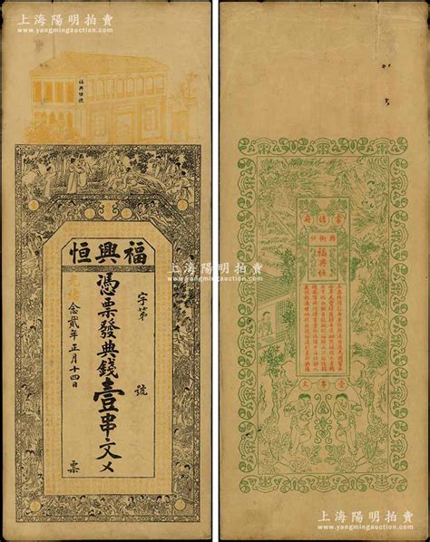 光绪念贰年（1896年）福兴恒·典钱壹串文，湖南常德府钱庄钞票，上印竹林七贤、红楼梦人物故事及南北朝庾信《春赋》古文，背印渔樵耕读等图，票幅