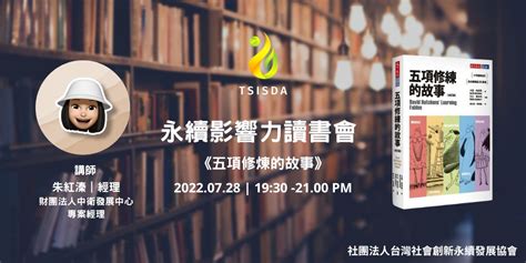 【永續影響力讀書會】七月場《五項修煉的故事》八月場《u型理論精要》｜accupass 活動通