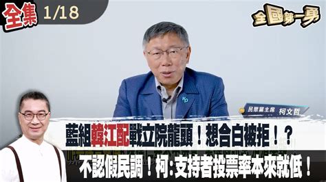 藍組韓江配戰立院龍頭！想合白被拒！？ 不認假民調！柯文哲支持者投票率本來就低！【全國第一勇】20240118 Youtube