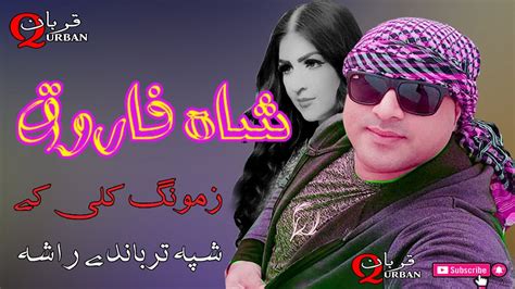 Zamong Kali Che Shpa Tarbande Raghla Shah Farooq Pashto New Songs