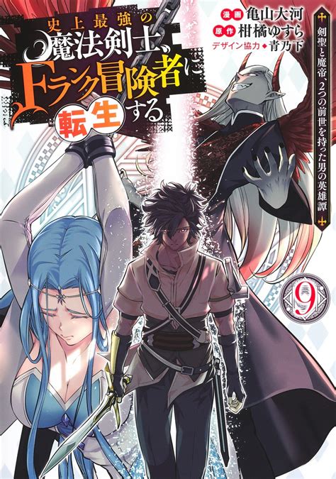 史上最強の魔法剣士、fランク冒険者に転生する 9 ～剣聖と魔帝、2つの前世を持った男の英雄譚～／亀山 大河／柑橘 ゆすら／青乃 下 集英社 ― Shueisha