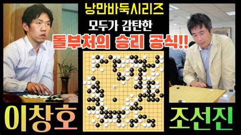 이창호 싸우지 않고 이긴다 모두가 감탄한 돌부처의 승리 공식 제4회 삼성화재배 결승 3국 이창호 Vs 조선진 1999