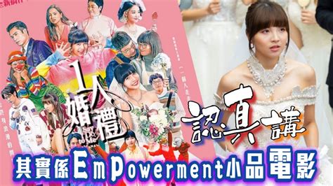 認真講《1人婚禮》其實係empowerment小品電影 ~ Hk映視研2023年1月 Youtube