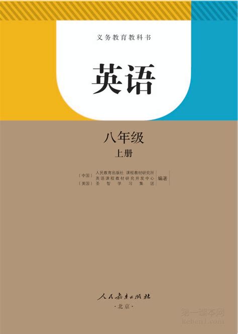 八年级英语上册 人教版 电子课本 2 第一课本网