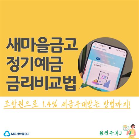 새마을금고 정기예금 금리 비교법 저율과세 및 세금 우대 네이버 블로그