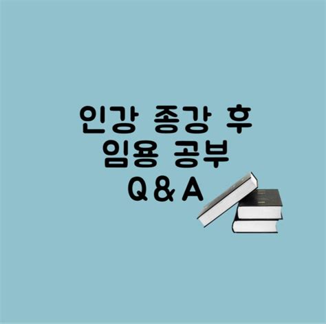 초등임용 각론 인강 끝나고 공부 Qanda 기출분석 논술 모의고사 등 네이버 블로그