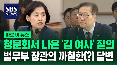 청문회서 나온 김 여사 질의법무부 장관의 까칠한 답변 Sbs 바로 이 뉴스 Youtube