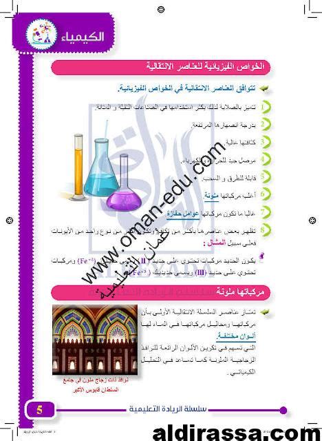 الريادة شرح درس العناصر الإنتقالية كيمياء للصف العاشر ف 1 المناهج