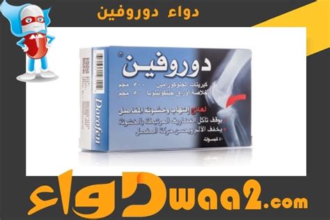 دوروفين Dorofen كبسولات لعلاج آلام العضلات والتهابات المفاصل موقع دواء