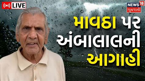 Live Weather Forecast આ વિસ્તારમાં વરસાદની આગાહી Ambalal Patel