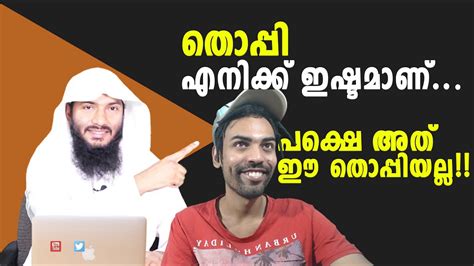 തൊപ്പി എനിക്ക് ഇഷ്ടമാണ്പക്ഷെ അത് ഈ തൊപ്പിയല്ല Rafeeq Salafi Youtube