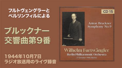 爆発からの平穏 フルトヴェングラー＆ベルリンフィル ブルックナー交響曲第9番放送用ライヴ 1944年10月7日