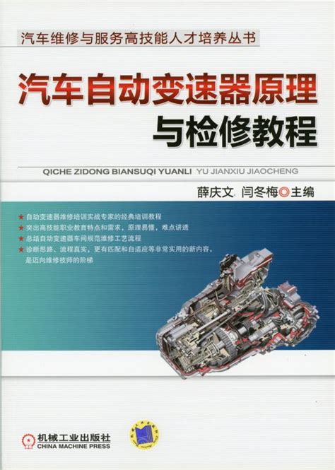 汽车自动变速器原理与检修教程——薛庆文 机械工业出版社