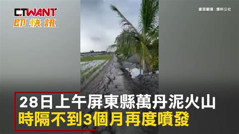 Ctwant 生活新聞 地震前兆？屏東萬丹泥火山再度噴發 當晚即地震引遐想 Yahoo奇摩汽車機車