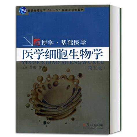 正版医学细胞生物学第五版第5版左伋郭锋复旦大学出版社基础医学教材临床预防护药学理医学生物技术等专业医学教材书籍虎窝淘