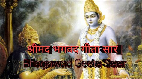 श्रीमद भगवद गीता सार Bhagawad Geeta Saar गीता ज्ञान Geeta Gyan