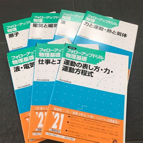 【目立った傷や汚れなし】フォローアップドリル 物理 物理基礎 7冊セット 数研出版の落札情報詳細 ヤフオク落札価格検索 オークフリー