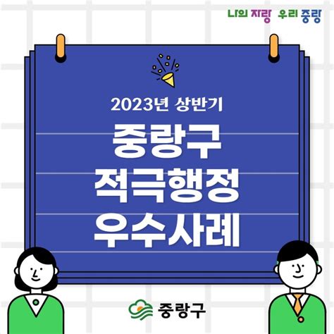 2023년 상반기 중랑구 적극행정 우수사례를 알려드려요~ 서울특별시 중랑구 웰로