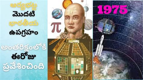 Aryabhatta Indian First Satellite On 19th April 1975 Aryabhata How