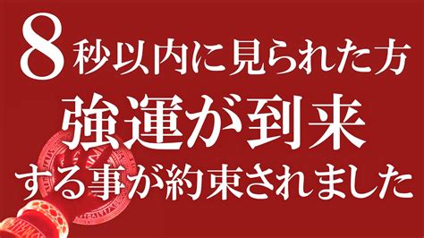 朗報です。20万人に1人しか見られない動画があなたに表示されました とても強いので早い人は1分かかりません 瞬時に強運体質になり今までの人生が